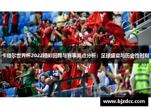 卡塔尔世界杯2022精彩回顾与赛事亮点分析：足球盛宴与历史性时刻