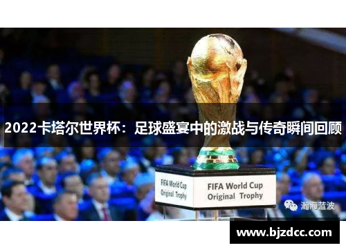 2022卡塔尔世界杯：足球盛宴中的激战与传奇瞬间回顾