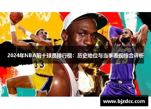 2024年NBA前十球员排行榜：历史地位与当季表现综合评析