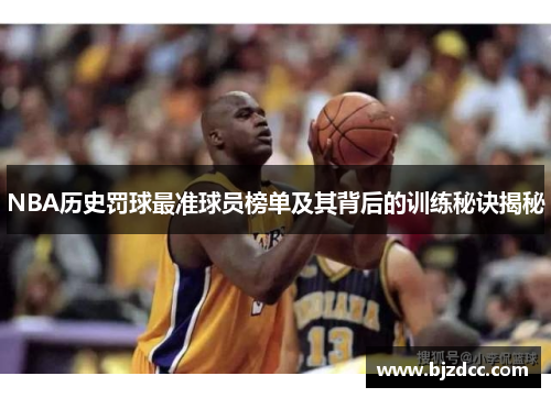 NBA历史罚球最准球员榜单及其背后的训练秘诀揭秘