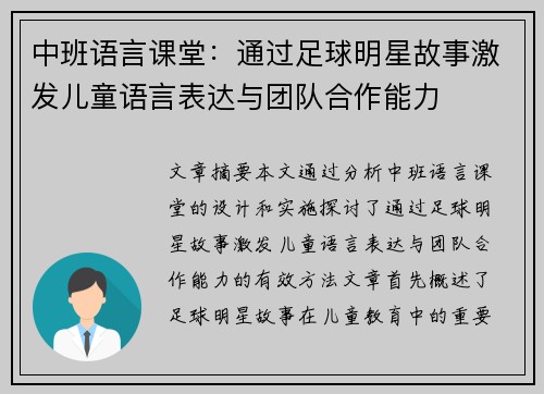 中班语言课堂：通过足球明星故事激发儿童语言表达与团队合作能力