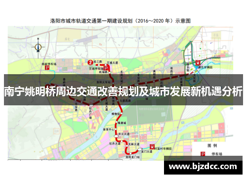 南宁姚明桥周边交通改善规划及城市发展新机遇分析