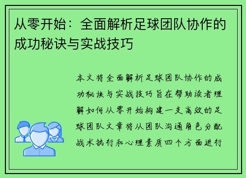 从零开始：全面解析足球团队协作的成功秘诀与实战技巧